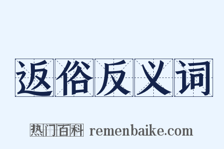 返俗反义词是什么意思的图片